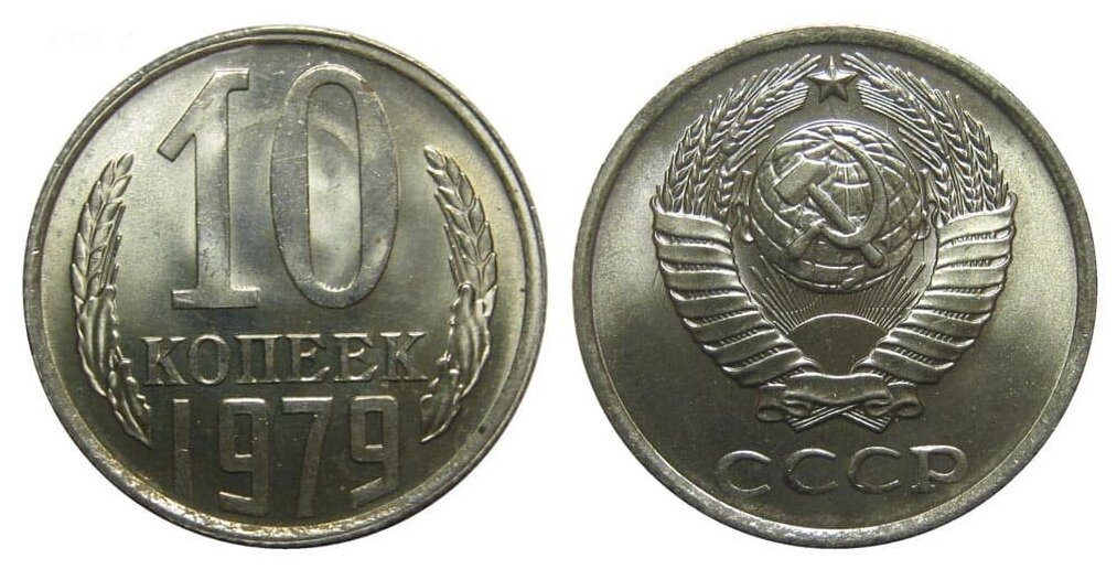 (1979) Монета СССР 1979 год 10 копеек Медь-Никель XF