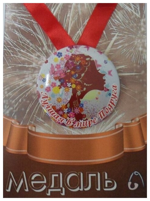 Медаль подарочная Лучшая в мире подруга 56 мм на атласной ленте, металл