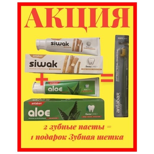 Акция 2 зубные пасты(Алое и Сивак) + 1 зубная щетка в подарок