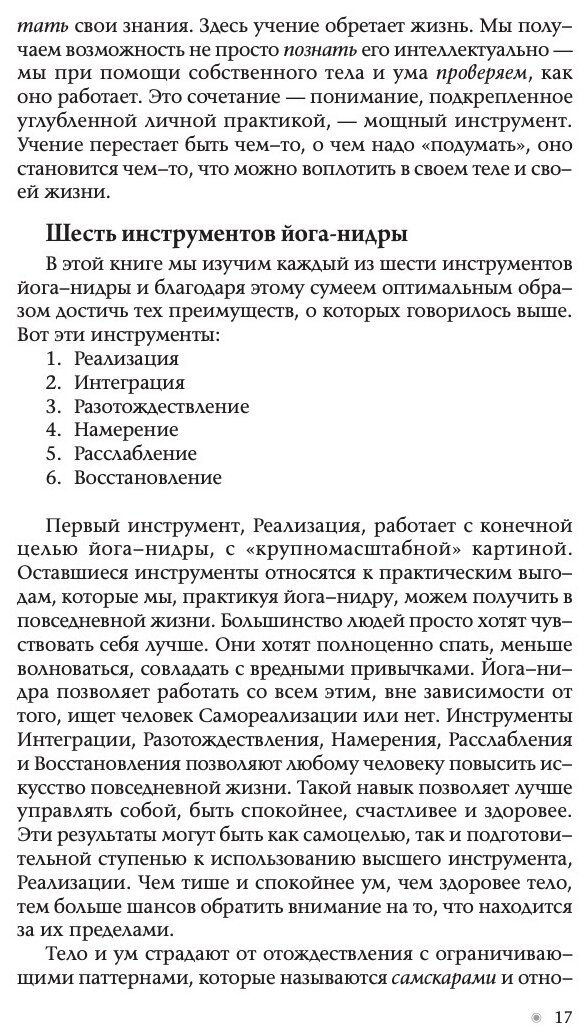 Йога-нидра: Искусство целительного расслабления для здоровья, самопознания, повышения качества жизни и управления судьбой - фото №4