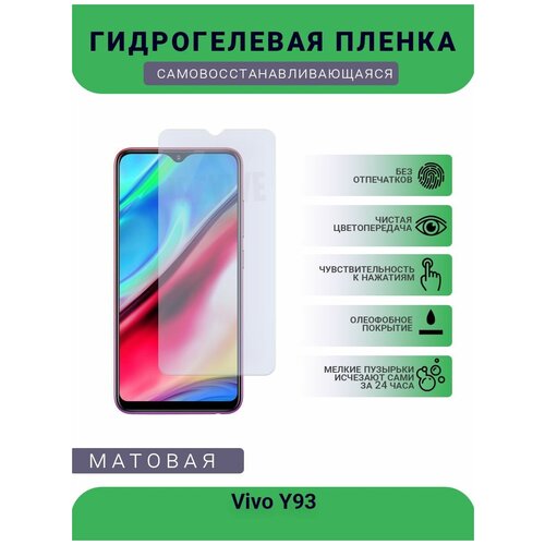 Гидрогелевая защитная пленка для телефона Vivo Y93, матовая, противоударная, гибкое стекло, на дисплей гидрогелевая защитная пленка для телефона vivo s1 pro матовая противоударная гибкое стекло на дисплей