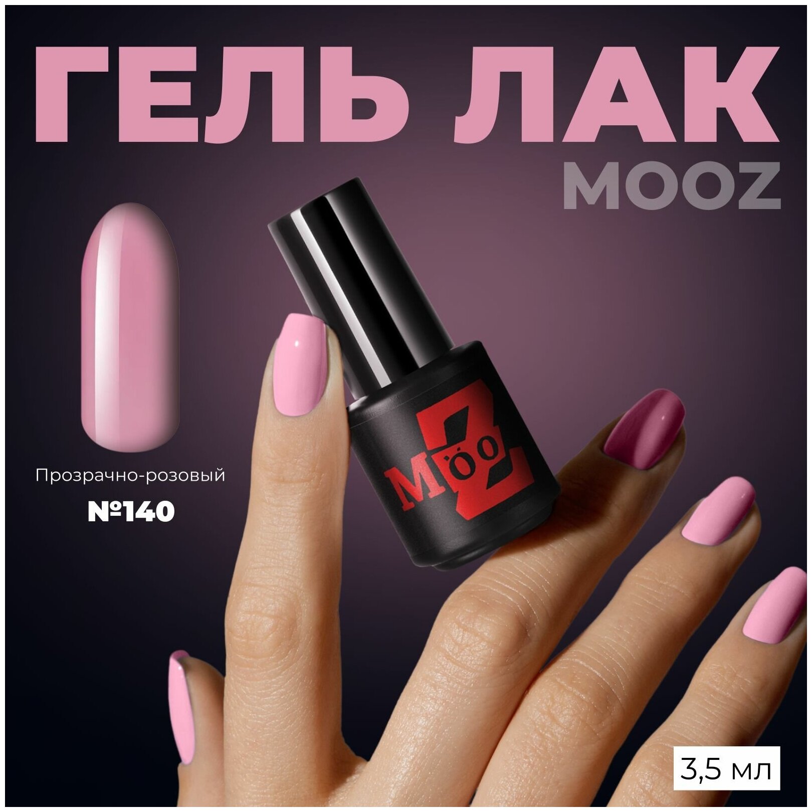 Гель-лак для ногтей MOOZ Nude №140, плотный, 3,5 мл