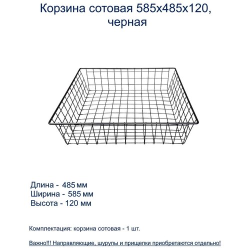 Корзина сотовая 585х485х120, черная