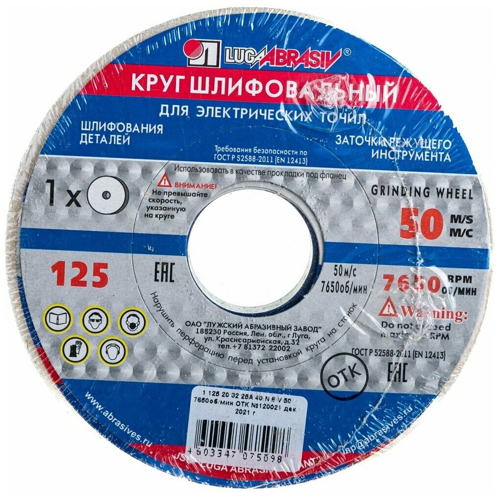 Круг шлифовальный, 125 х 20 х 32 мм, 25А, F40, М (Луга)// Россия 73451 .