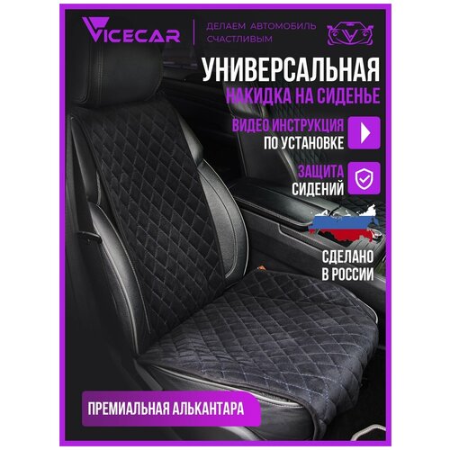 Накидки на сиденье автомобиля из алькантары универсальная 2 шт, чехлы для сидений универсальные, авточехлы на сидения, ViceCar