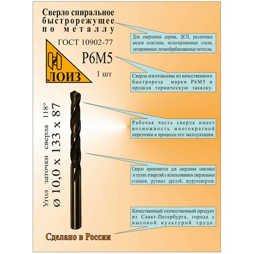 Сверло по металлу из быстрорежущей стали(10.0х87х133 мм; ц/х; Р6М5), цельное, ГОСТ 10902-77, лоиз, Сверло HSS, Сверло 10 мм.