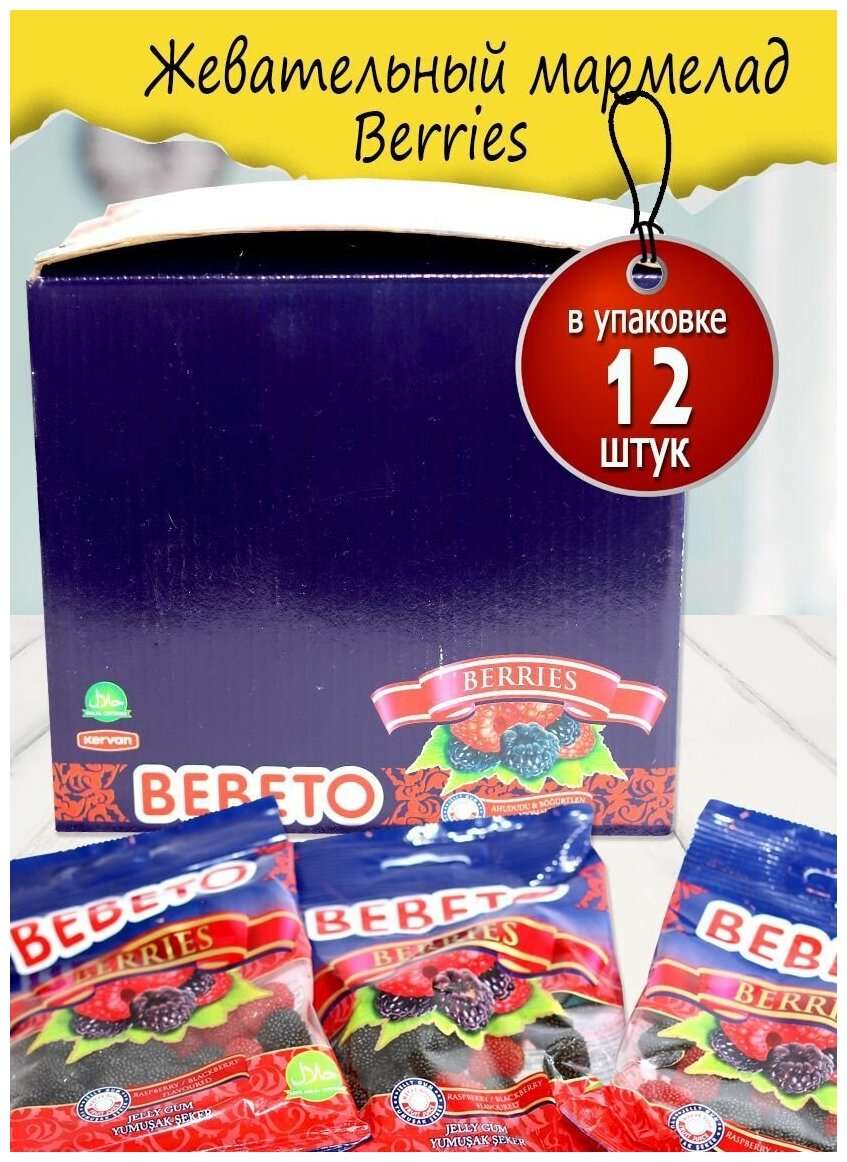 Жевательный мармелад Berries 80 гр. 12 шт.