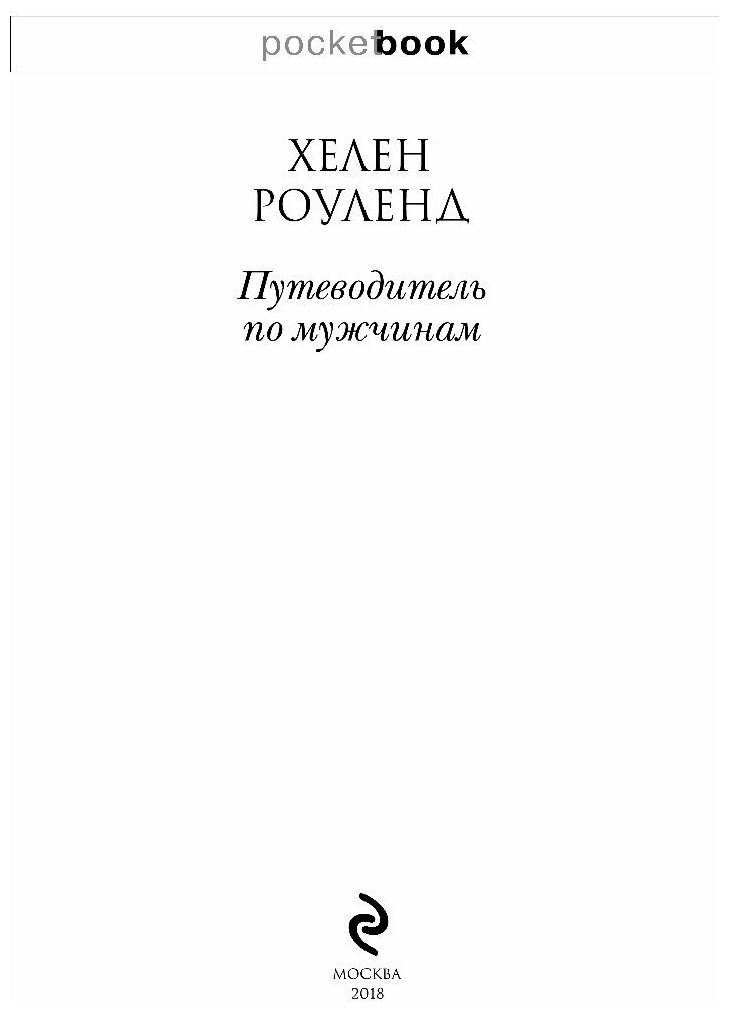 Путеводитель по мужчинам (Душенко Константин Васильевич (составитель), Роуленд Хелен, Душенко Константин Васильевич (переводчик)) - фото №7