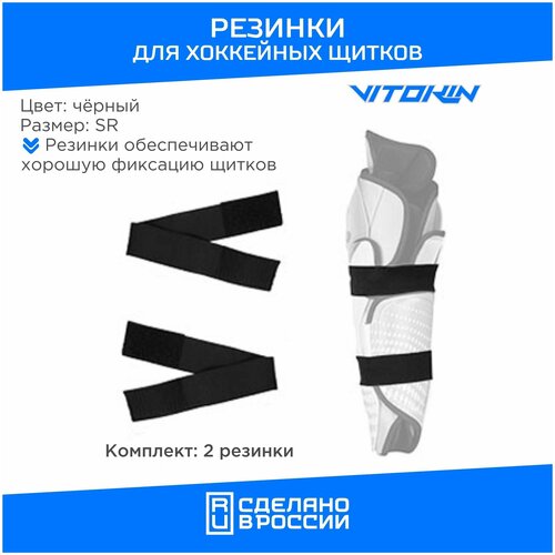 фото Резинки для хоккейных щитков vitokin, размер sr, цвет черный