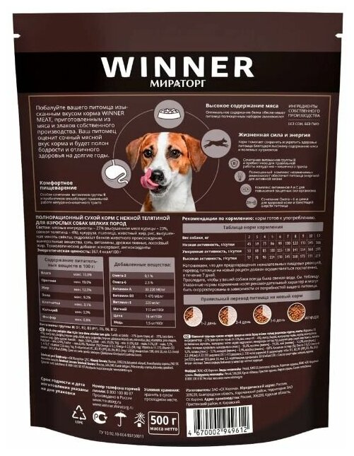 Корм сухой Winner MEAT для собак маленьких пород с телятиной, 500г