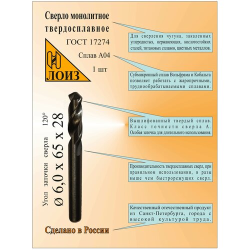 Сверло по металлу твердосплавное монолит (6.0х28х65 мм; ц/х; Сплав А04), цельное, ГОСТ 17274. Лоиз