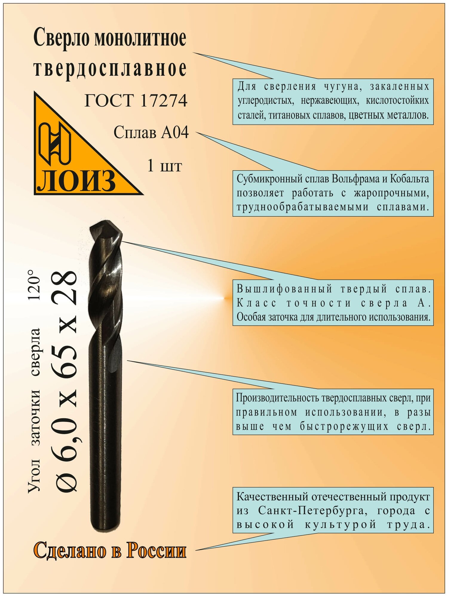 Сверло по металлу твердосплавное монолит (6.0х28х65 мм; ц/х; Сплав А04), цельное, ГОСТ 17274. Лоиз