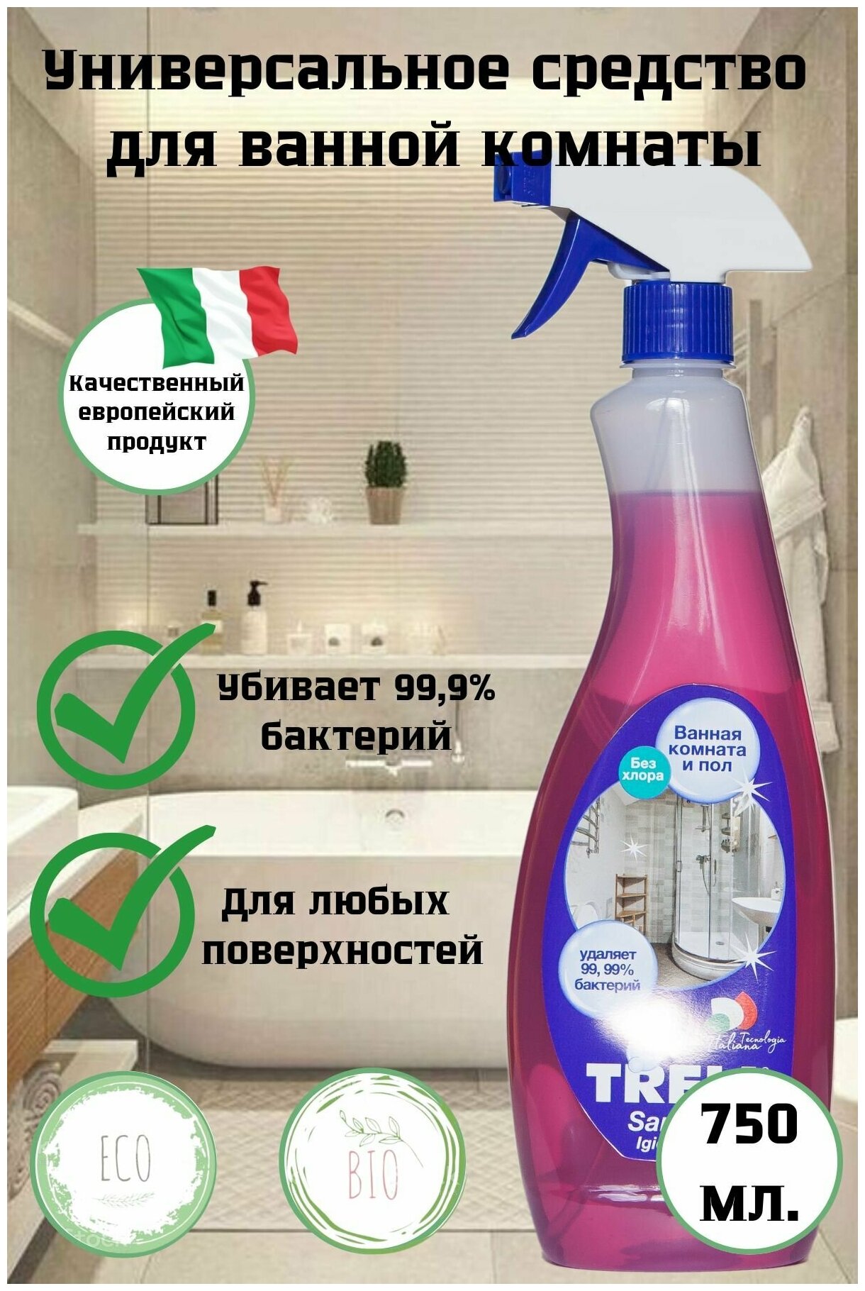 TRELL/Универсальное средство для чистки и уборки ванной комнаты/Антибактериальное средство для ванной комнаты/DEXIL