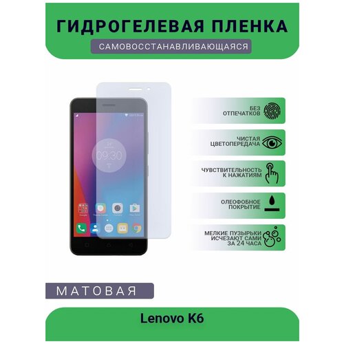 Гидрогелевая защитная пленка для телефона Lenovo K6, матовая, противоударная, гибкое стекло, на дисплей