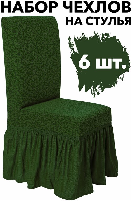 Набор чехлов на стулья со спинкой 6 шт универсальные на кухню, цвет Зеленый