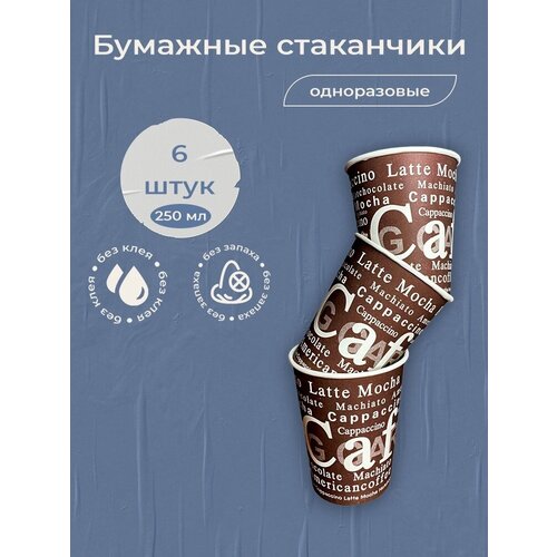 Набор одноразовых бумажных стаканчиков 250 мл, 6 шт, цвет черно-белый