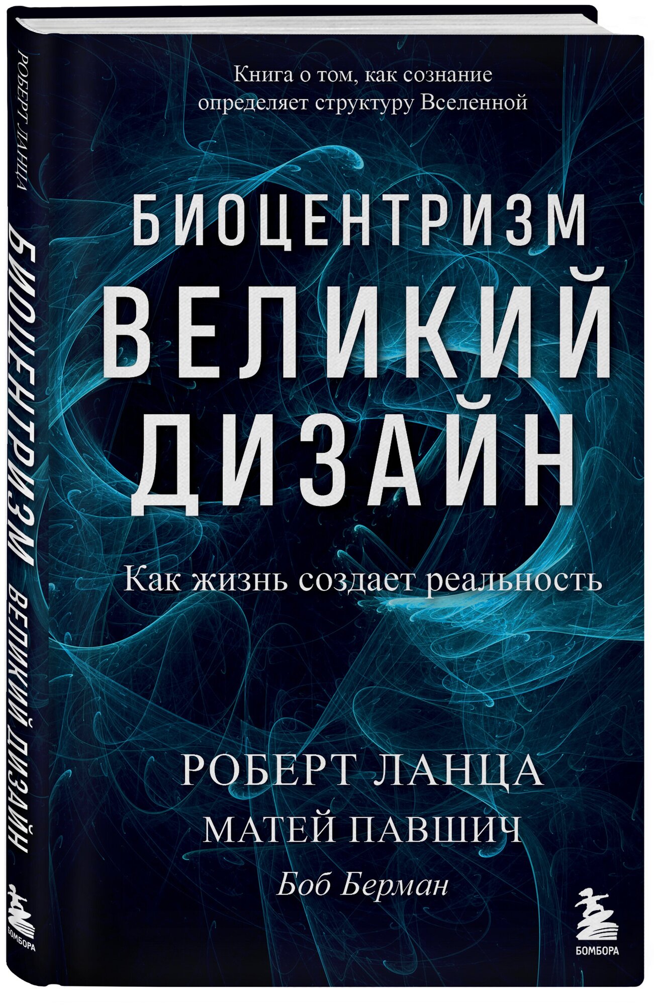 Роберт Ланца, Матей Павшич, Боб Берман. Биоцентризм. Великий дизайн. Как жизнь создает реальность