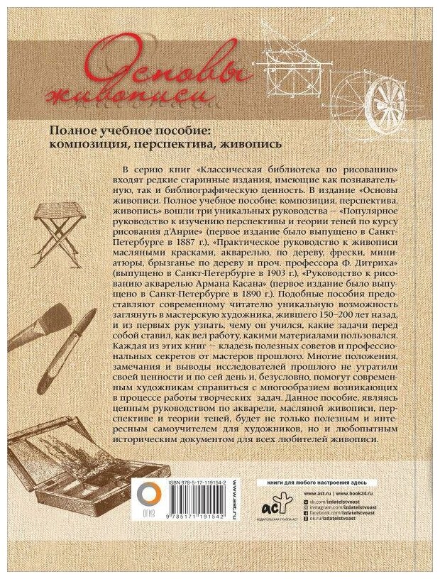 Д`Анрие, Дитрих Ф. , Касан А. Основы живописи. Полное учебное пособие: композиция, перспектива, живопись. Классическая библиотека по рисованию