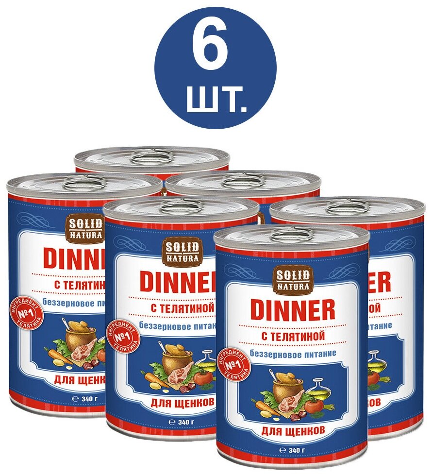 Влажный корм для щенков, Solid Natura Dinner, телятина, упаковка 6 шт х 340 г