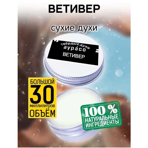 Ветивер - сухие духи Аурасо, твёрдые духи, кремовые духи, духи женские, мужские, унисекс, 30 мл. парфе сухие духи аурасо твёрдые духи кремовые духи духи женские мужские унисекс 30 мл