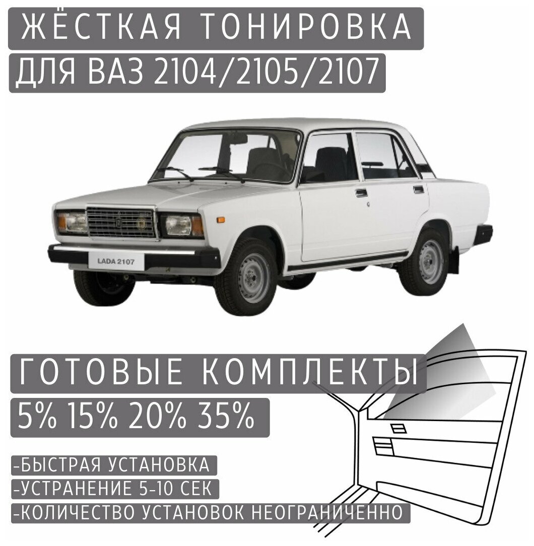 Жёсткая тонировка VAZ 2104/2105/2107 15% / Съёмная тонировка ВАЗ 2104/2105/2107 15%