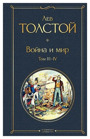 Лев Николаевич Толстой. Война и мир. Том III-IV