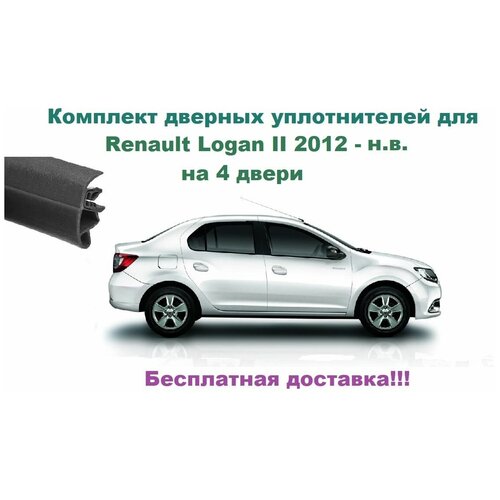 Комплект уплотнителей дверей для Renault Logan II 2012-2021 г, автомобильный уплотнитель (бухта на 4 двери - передние и задние)