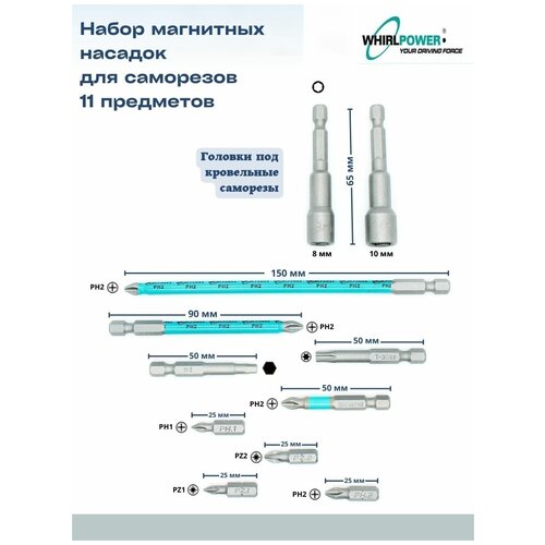 Набор магнитных насадок для саморезов 11 предметов