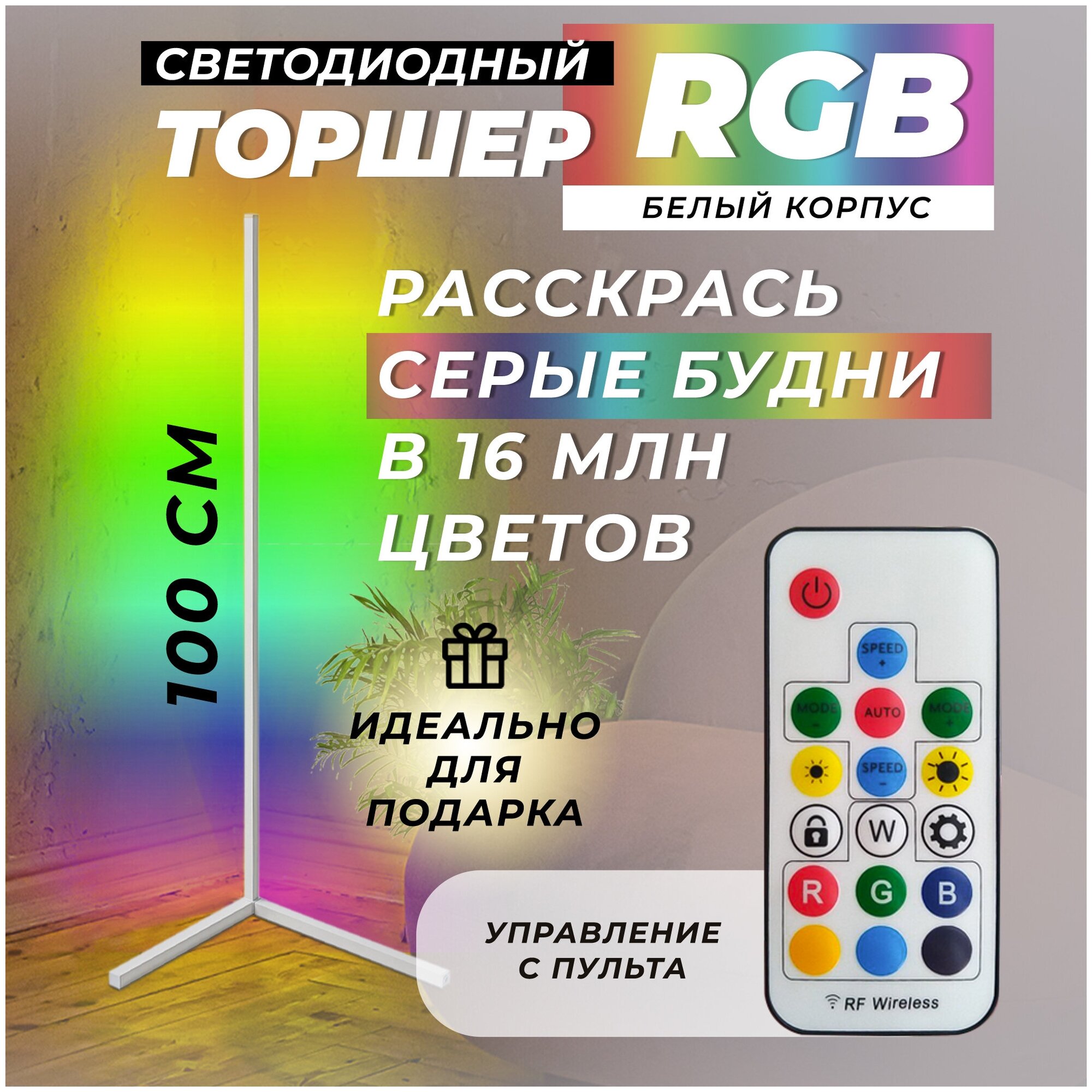 Торшер угловой напольный светодиодный RGB 100 см. Лампа светильник - белый корпус. Управление с пульта