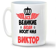 Кружка белая CoolPodarok Все Великие люди носят имя Виктор