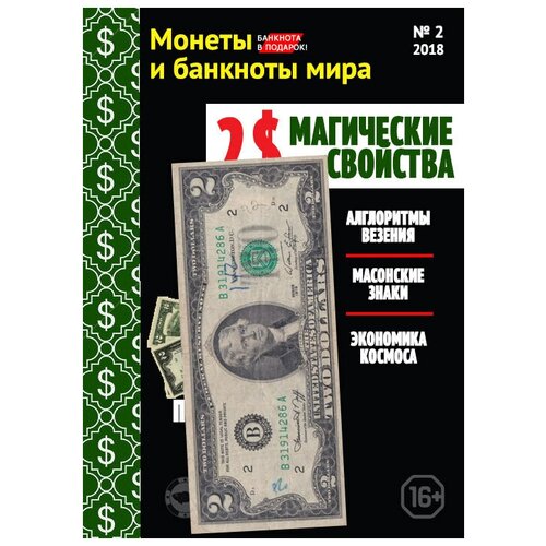 Банкнота 2 доллара США, с журналом "Монеты и банкноты мира"