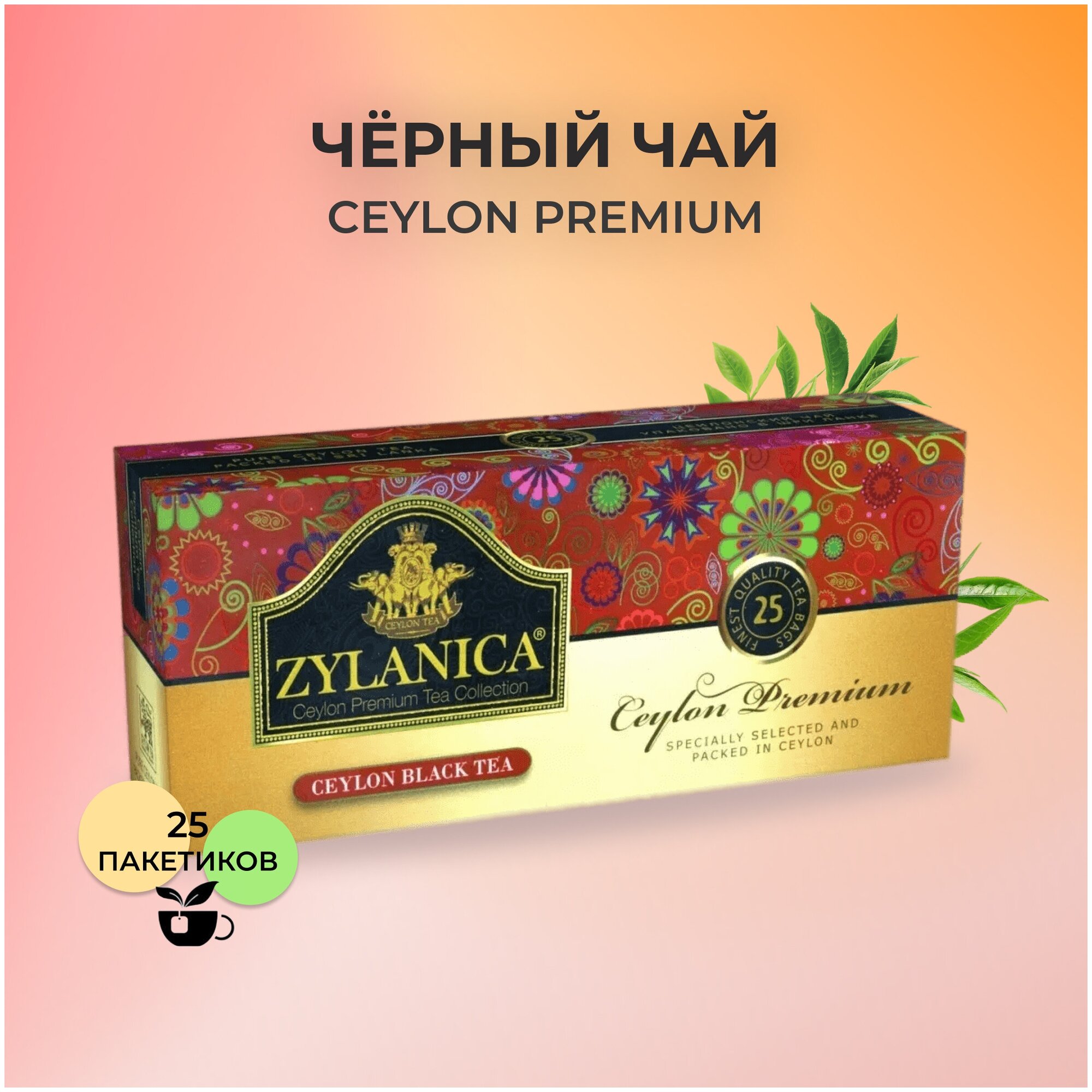 Чай "Зиланика" Ceylon Premium Черный пакетированный 25 х2 г - фотография № 2