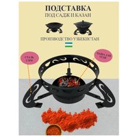 Подставка для саджа, казана диаметр 27,5 см