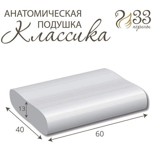 Анатомическая подушка с эффектом памяти 33 Перины Классика М 60*40*13