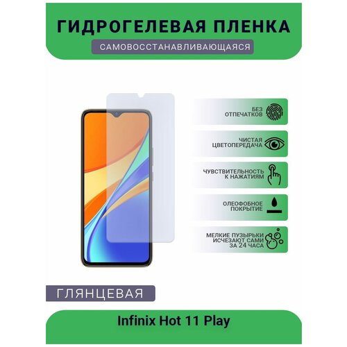 Гидрогелевая защитная пленка для телефона Infinix Hot 11 Play, глянцевая гидрогелевая защитная пленка на infinix hot 11 play глянцевая в комплекте 3шт