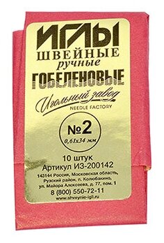 Иглы швейные арт. ИЗ-200142 №2 (0,61-34мм) ручные гобеленовые уп.10игл