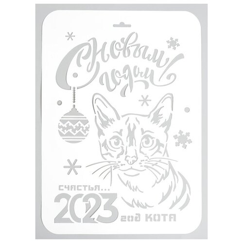 Трафарет Трафарет-Дизайн 2023 год кота Нг23-04, 31х22 см, белый