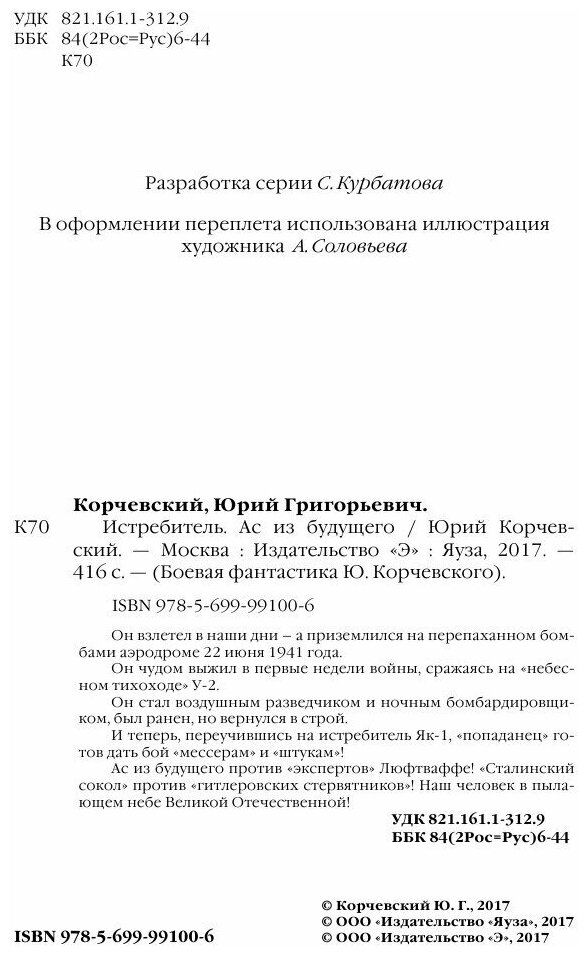 Истребитель. Ас из будущего (Корчевский Юрий Григорьевич) - фото №4