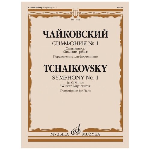 17664МИ Чайковский П. Симфония No1 соль минор Зимние грезы. Для фортепиано, издательство Музыка 17664ми чайковский п симфония no1 соль минор зимние грезы для фортепиано издательство музыка