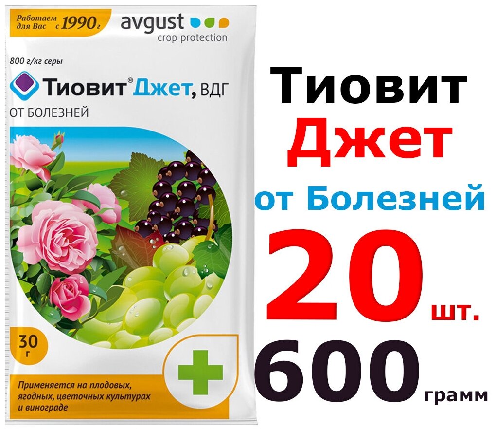 20шт по 30гр(600гр) Средство от болезней и клещей Тиовит Джет август/ Средство для защиты различных культур от болезней и клещей.