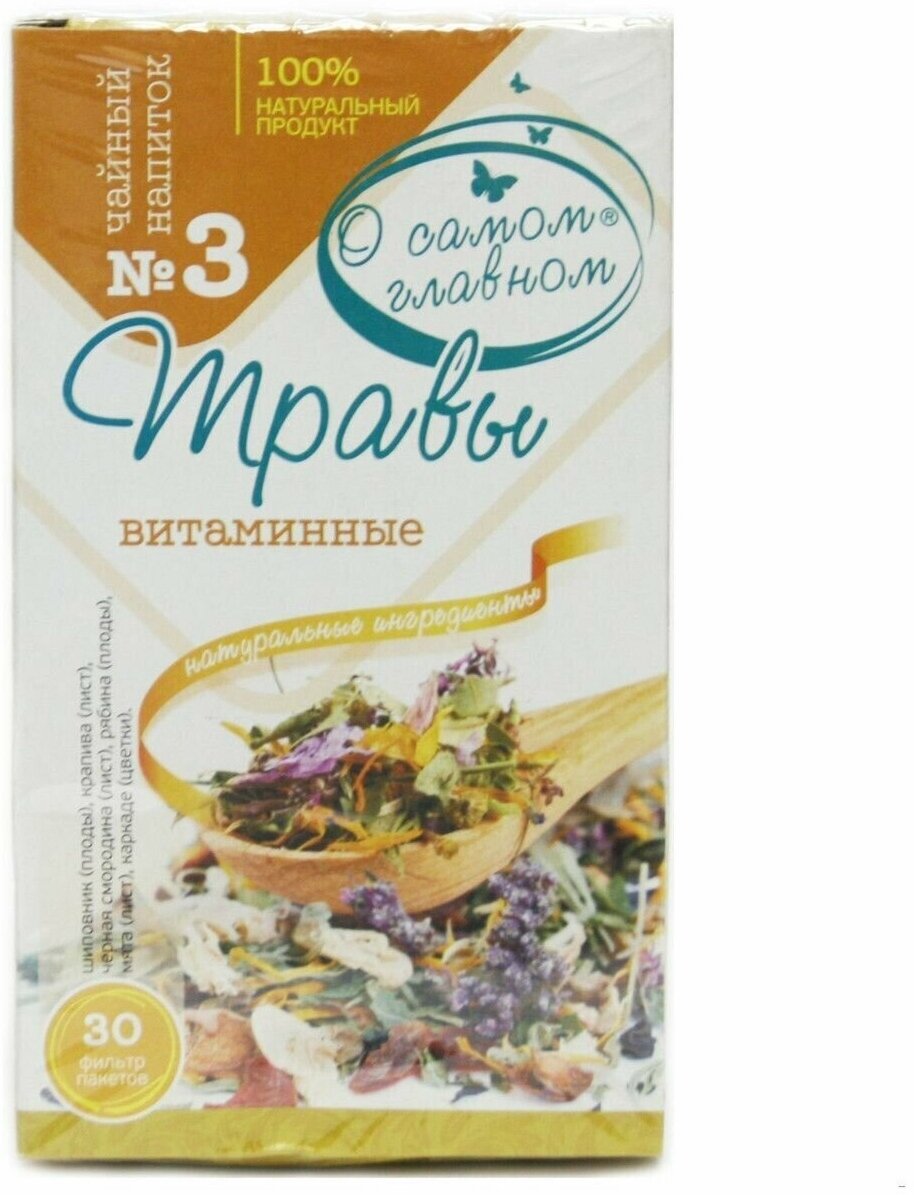 Чайный напиток О Самом Главном 3 Витаминные, 30 фильтр пакетов - фото №3