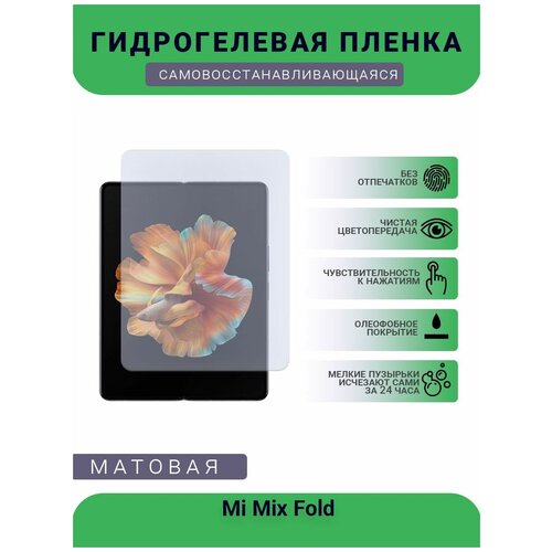 Гидрогелевая защитная пленка для телефона Mi Mix Fold, матовая, на дисплей
