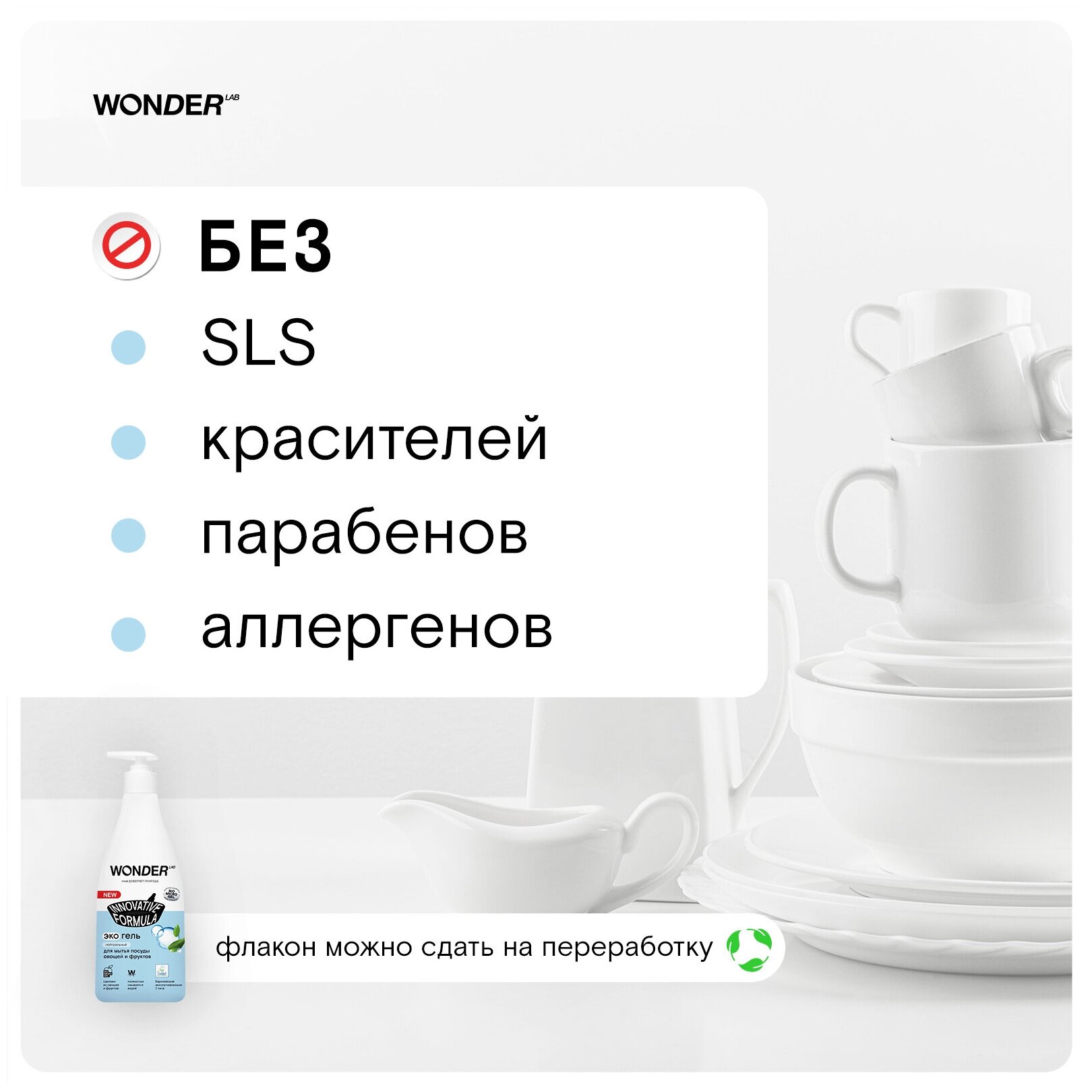 WONDER LAB экогель для мытья посуды овощей и фруктов Innovative Formula нейтральный с дозатором, 0.55 л