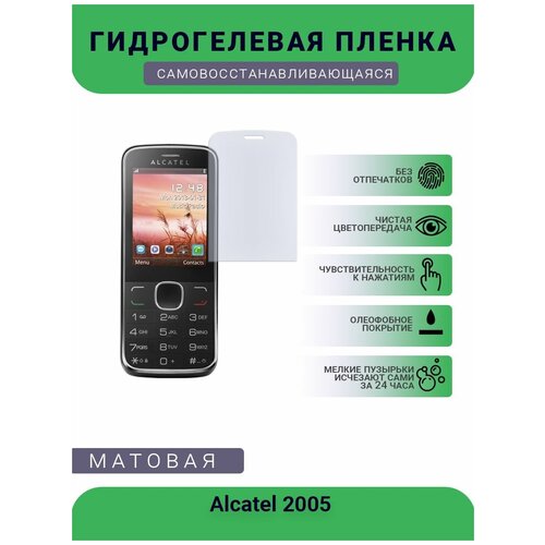 Защитная гидрогелевая плёнка на дисплей телефона Alcatel 2005 , бронепленка, пленка на дисплей, матовая защитная гидрогелевая плёнка на дисплей телефона alcatel 5v бронепленка пленка на дисплей матовая