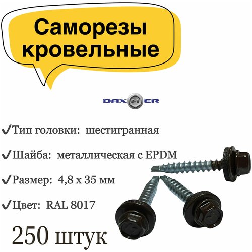 Саморез кровельный Daxmer RAL 8017 (250 шт)