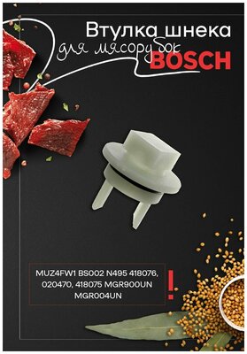 Bosch 00418076 муфта шнека для мясорубки MFW1501