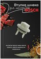 BOSCH 00418076 муфта шнека для кухонного комбайна, мясорубки