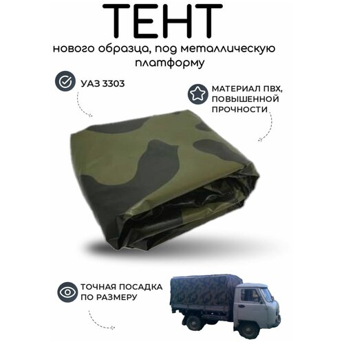 Тент на УАЗ 3303 (металл. платформа) нового образца, камуфляж