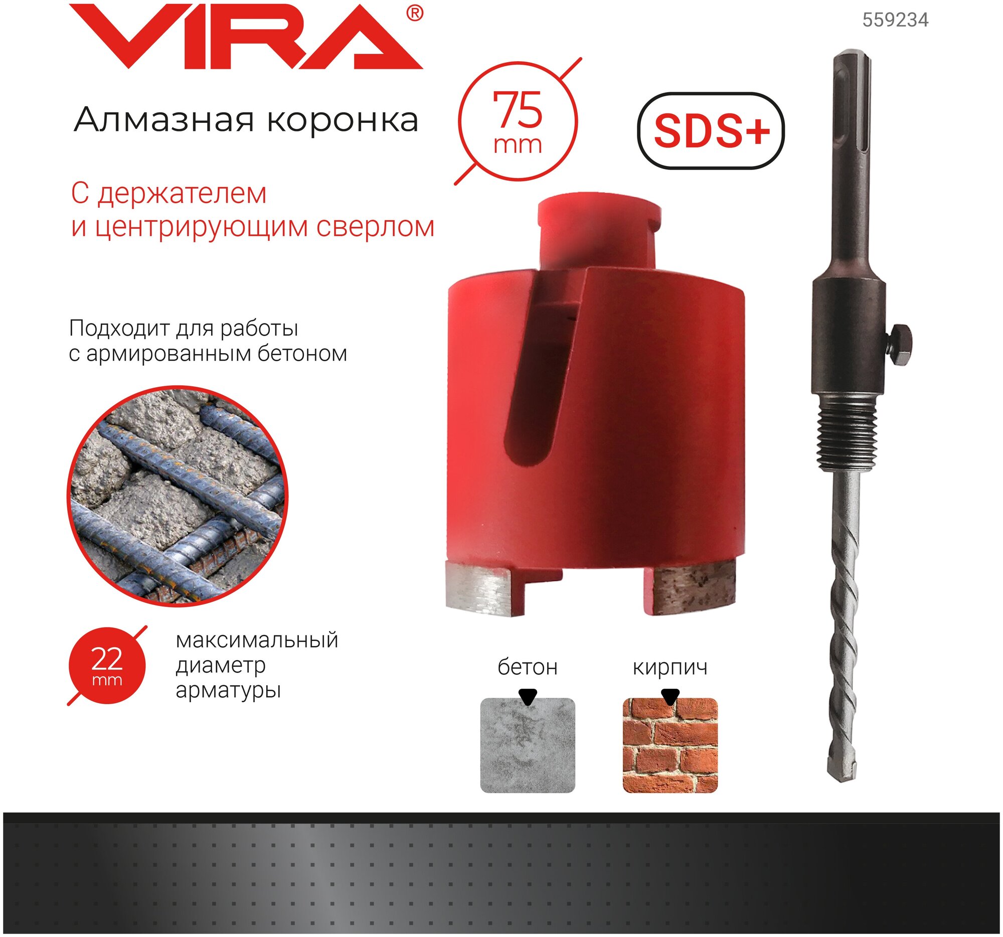 Коронка алмазная по бетону 75 мм VIRA 559234