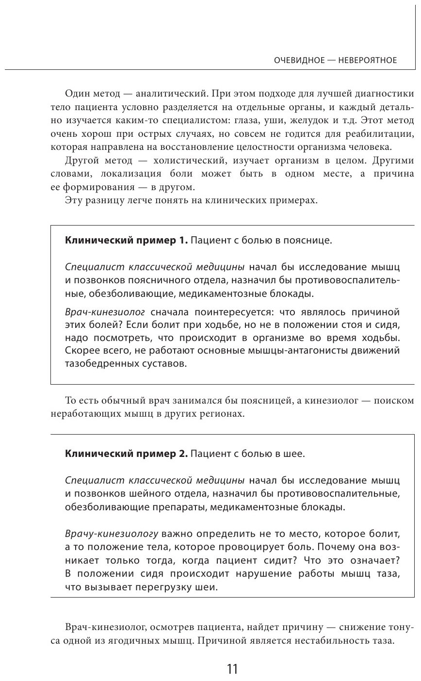 Прикладная кинезиология. Восстановление тонуса и функций скелетных мышц - фото №13